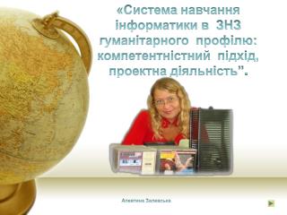 «Система навчання інформатики в ЗНЗ гуманітарного профілю: