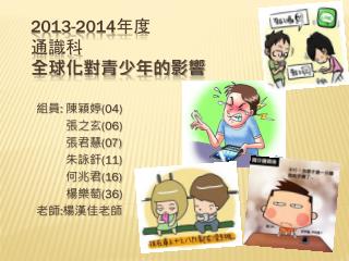 201 3 -201 4 年度 通識科 全球化對青少年的影響