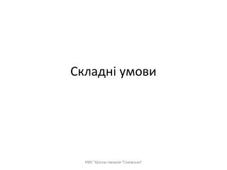 Складні умови