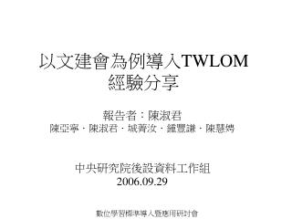 以文建會為例導入 TWLOM 經驗分享