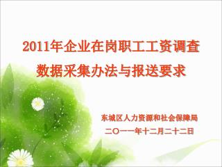 2011 年企业在岗职工工资调查 数据采集办法与报送要求