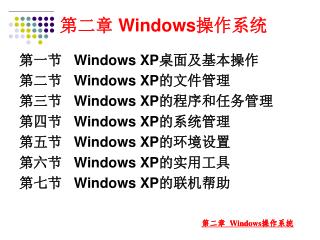 第二章 Windows 操作系统