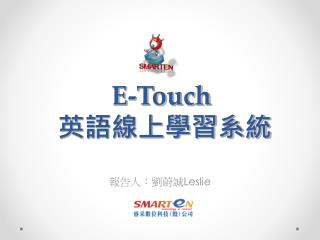 E-Touch 英語線上學習系統