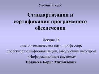 Учебный курс Стандартизация и сертификация программного обеспечения