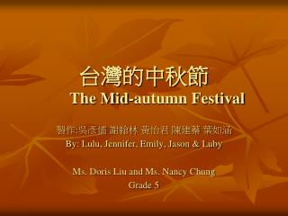 台灣的中秋節 The Mid-autumn Festival