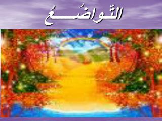 التّـواضُـــــعُ
