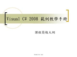 Visual C# 2008 範例教學手冊