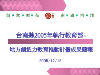 台南縣 2005 年執行教育部 - 地方創造力教育推動計畫成果簡報