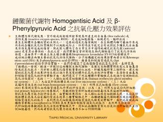 鏈黴菌代謝物 Homogentisic Acid 及 β-Phenylpyruvic Acid 之抗氧化壓力效果評估