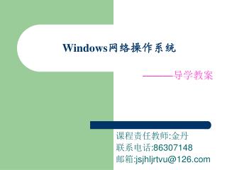 Windows 网络操作系统