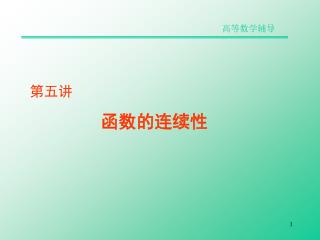 第五讲 函数的连续性