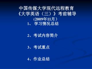 中国传媒大学现代远程教育 《 大学英语（三） 》 考前辅导 (2009 年 11 月）