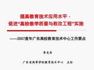 提高教育技术应用水平， 促进 “ 高校教学质量与教改工程 ” 实施