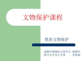 文物保护课程