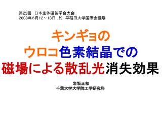 キンギョの ウロコ 色素結晶での 磁場による散乱光 消失効果 岩坂正和 千葉大学大学院工学研究科