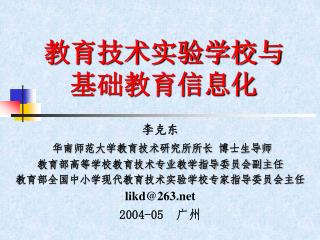 教育技术实验学校与 基础教育信息化
