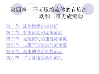 第四章　不可压缩流体的有旋流 　　　　　　　　 动和二维无旋流动