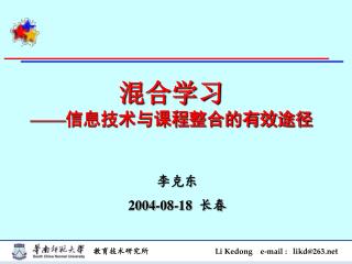 混合学习 —— 信息技术与课程整合的有效途径