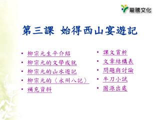 第三課 始得西山宴遊記