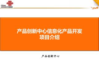 产品创新中心信息化产品开发 项目介绍