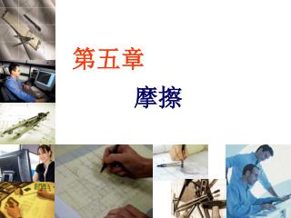 第五章 摩擦