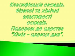 К ласифікація оксидів . Фізичні та хімічні властивості оскидів .