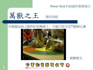 四隻腳走路之動物形狀機器人，可進行拔河及鬥蟋蟀比賽
