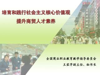 培育和践行社会主义核心价值观 提升商贸人才素养