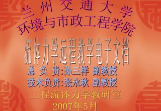 工程流体力学教研室 2007 年 5 月