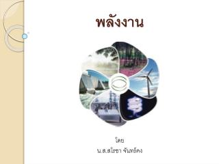 พลังงาน