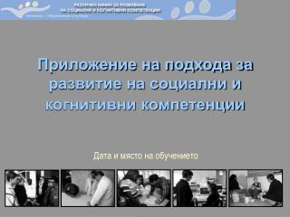 Приложение на подхода за развитие на социални и когнитивни компетенции