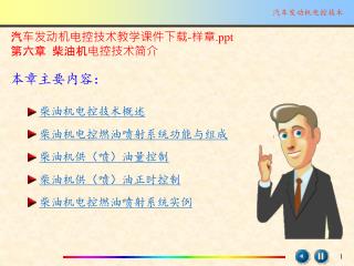 汽车发动机电控技术教学课件下载 - 样章 第六章 柴油机电控技术简介