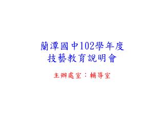 蘭潭國中 102 學年度 技藝教育說明會