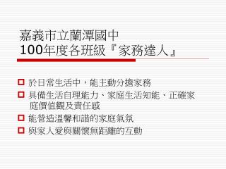 嘉義市立蘭潭國中 100 年度各班級 『 家務達人 』