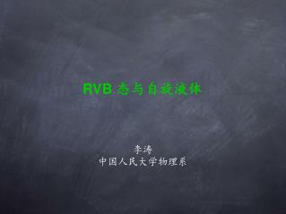 RVB 态与自旋液体