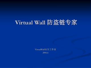 Virtual Wall 防盗链专家