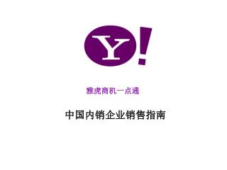 雅虎商机一点通