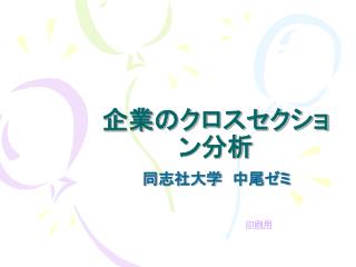 企業のクロスセクション分析