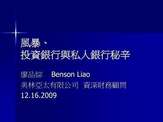 風暴、 投資銀行與私人銀行秘辛