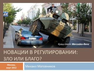 НОВАЦИИ В РЕГУЛИРОВАНИИ: зло или благо?