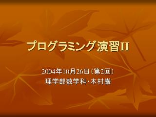 プログラミング演習 II