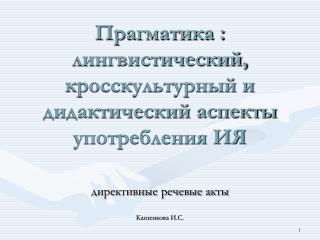 Прагматика : лингвистический, кросскультурный и дидактический аспекты употребления ИЯ