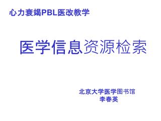 心力衰竭 PBL 医改教学