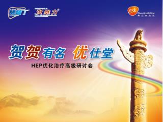 2012 慢乙肝 优化治疗 策略