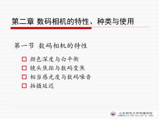 第二章 数码相机的特性、种类与使用