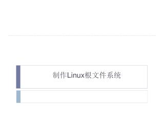 制作 Linux 根文件系统