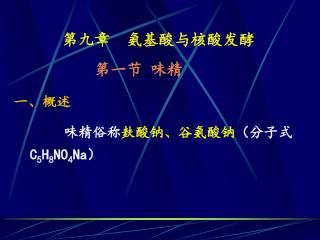 第九章 氨基酸与核酸发酵 第一节 味精 一、概述 味精俗称 麸酸钠、谷氨酸钠 （分子式 C 5 H 8 NO 4 Na ）