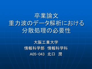 卒業論文 重力波のデータ解析における 分散処理の必要性