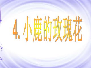 4. 小鹿的玫瑰花
