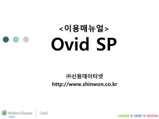 &lt; 이용매뉴얼 &gt; Ovid SP
